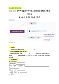 【期末提高讲义】人教版数学四年级上册期末复习讲义-第六单元《除数是两位数的除法》（含解析）