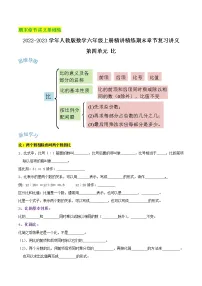 【期末基础讲义】2022-2023学年人教版数学六年级上册期末章节复习：第四单元《比》精讲讲义（含解析）