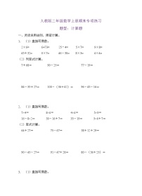 【期末口算测评】人教版二年级数学上册期末专项练习-计算题1（有答案）