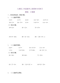 【期末口算测评】人教版二年级数学上册期末专项练习-计算题2（有答案）