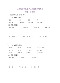 【期末口算测评】人教版二年级数学上册期末专项练习-计算题3（有答案）