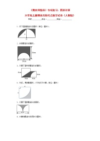 【期末押题复习】人教版数学六年级上册-专项复习：图形计算（试题）