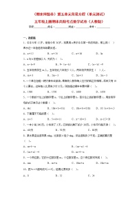 【期末押题复习】人教版数学五年级上册-第五单元 简易方程（单元 测试）