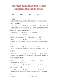 【期末押题复习】人教版数学五年级上册-第五单元 简易方程提升题（单元 测试）