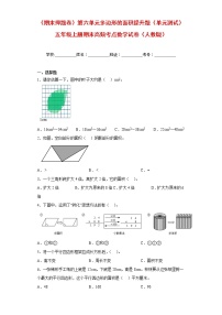 【期末押题复习】人教版数学五年级上册-第六单元 多边形的面积提升题（单元 测试）