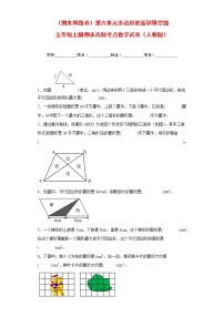 【期末押题复习】人教版数学五年级上册-第六单元 多边形的面积填空题（试题）