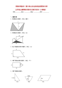 【期末押题复习】人教版数学五年级上册-第六单元 多边形的面积图形计算（试题）