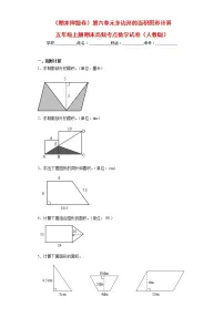 【期末押题复习】人教版数学五年级上册-第六单元 多边形的面积图形计算(试题)