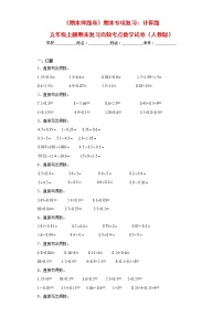 【期末专项复习】人教版数学五年级上册-计算题（试题）