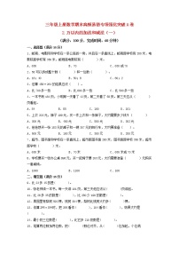 【期末专项复习】人教版数学三年级上册 期末专项强化突破A卷——2.万以内的加法和减法（一）（含答案）