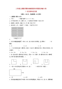 【期末专项复习】人教版数学三年级上册 期末专项强化突破B卷——7.长方形和正方形（含答案）