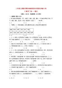 【期末专项复习】人教版数学三年级上册 期末专项强化突破B卷——9.数学广角——集合（含答案）