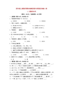 【期末专项复习】人教版数学四年级上册期末专项强化突破A卷——1.大数的认识（含答案）