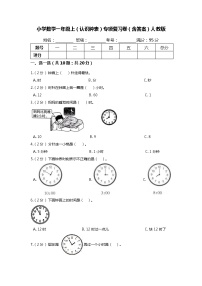 【期末专项培优】人教版小学数学一年级上册（认识钟表）专项复习（含答案）