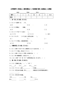 【期末专项培优】人教版小学数学二年级上册（表内乘法二）专项复习（含答案）