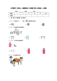 【期末专项培优】人教版小学数学二年级上册（观察物体）专项复习（含答案）