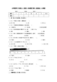 【期末专项培优】人教版小学数学三年级上册（测量）专项复习卷（含答案）