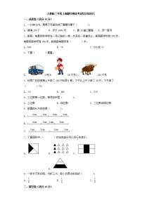 人教版小学数学三年级上册最终期末考试综合检测六