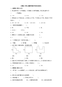 人教版小学数学三年级上册最终期末考试综合检测七