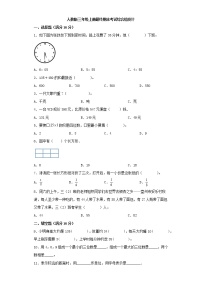 人教版小学数学三年级上册最终期末考试综合检测十