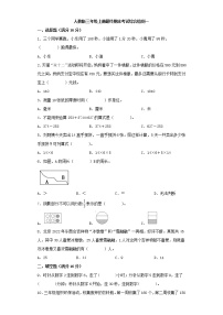 人教版小学数学三年级上册最终期末考试综合检测一