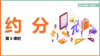小学数学人教版五年级下册4 分数的意义和性质约分约分教学ppt课件