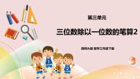 小学数学西师大版三年级下册三位数除以一位数完美版课件ppt