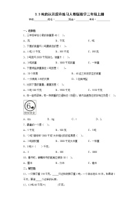 小学数学人教版三年级上册吨的认识随堂练习题