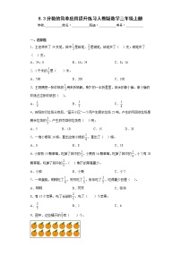 小学数学人教版三年级上册分数的简单应用课堂检测