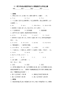 人教版五年级上册1 用字母表示数练习