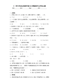 人教版五年级上册1 用字母表示数练习