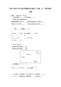 山东省淄博市沂源县2021-2022学年三年级上学期期末数学试卷