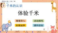 小学数学西师大版二年级下册综合与实践 体验千米优秀课件ppt