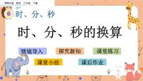 小学数学西师大版二年级下册时、分、秒优质课课件ppt