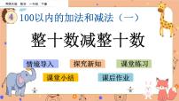 小学数学西师大版一年级下册整十数加、减整十数的口算公开课ppt课件