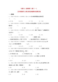 专题01 选择题73题（一）五年级数学上册全国各地期末真题汇编（人教版）