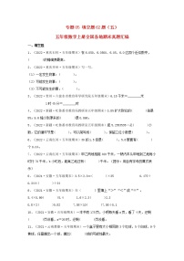 专题05 填空题62题（五）五年级数学上册全国各地期末真题汇编（人教版）