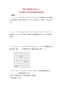 专题09 解答题80题（九）五年级数学上册全国各地期末真题汇编（人教版）