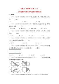 专题02 选择题102题（二）五年级数学上册江苏地区期末真题汇编（苏教版）