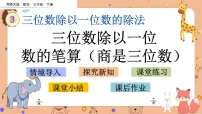 小学第三单元 三位数除以一位数的除法三位数除以一位数精品ppt课件