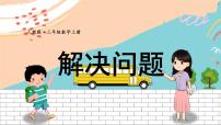 新人教版数学三年级上册  11解决问题 期末复习PPT课件