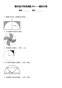 六年级上册 数学期末专项练习04图形计算 北师大版