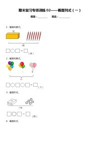 一年级上册 数学期末专项练习02 看图列式（一）  人教版