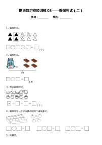 一年级上册 数学期末专项练习03 看图列式（二）  人教版