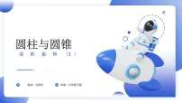 小学数学北师大版六年级下册面的旋转公开课课件ppt