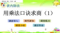 小学数学西师大版二年级上册3.用乘法口诀求商课堂教学课件ppt