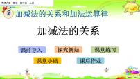 小学数学西师大版四年级上册加减法的关系课前预习ppt课件