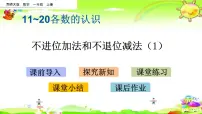 小学数学西师大版一年级上册不进位加法和不退位减法教学课件ppt