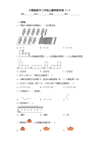 人教版数学二年级上册寒假作业（一）