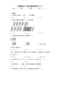 人教版数学二年级上册寒假作业（三）